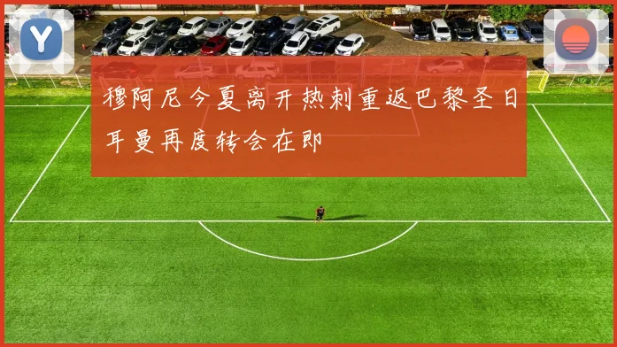 穆阿尼今夏离开热刺重返巴黎圣日耳曼再度转会在即